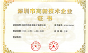 公司于二零一七年十一月十五日取得深圳市高新技術企業證書